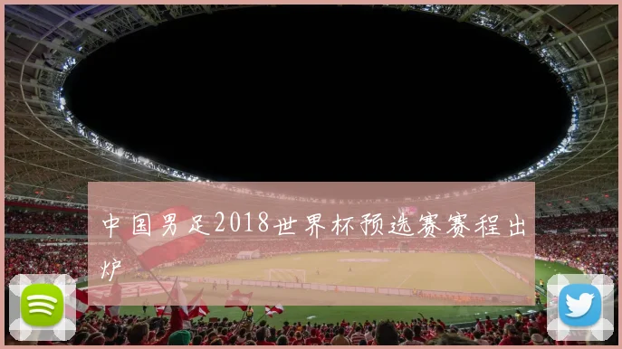 中国男足2018世界杯预选赛赛程出炉