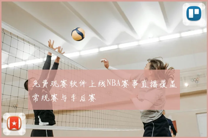 免费观赛软件上线NBA赛事直播覆盖常规赛与季后赛