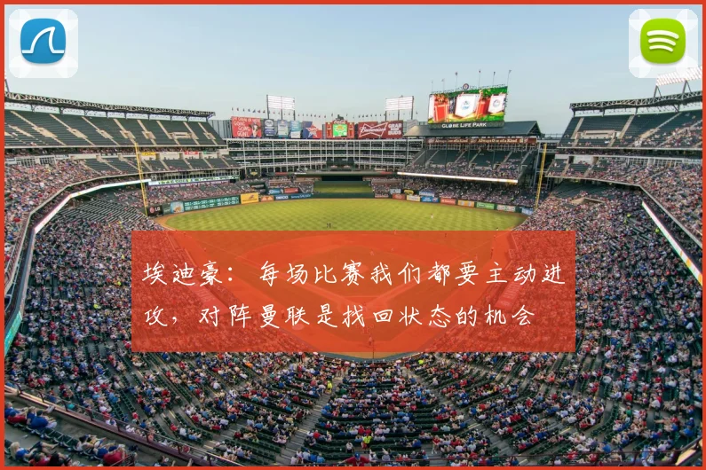 埃迪豪:每场比赛我们都要主动进攻,对阵曼联是找回状态的机会