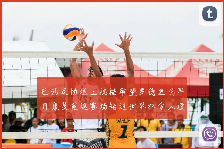 巴西足协送上祝福希望罗德里戈早日康复重返赛场错过世界杯令人遗憾