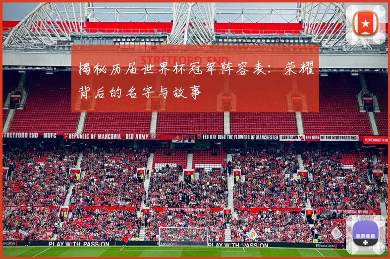 揭秘历届世界杯冠军阵容表：荣耀背后的名字与故事
