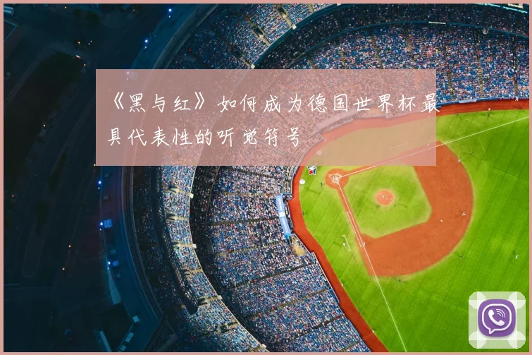 《黑与红》如何成为德国世界杯最具代表性的听觉符号