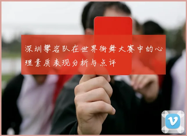 深圳攀岩队在世界街舞大赛中的心理素质表现分析与点评