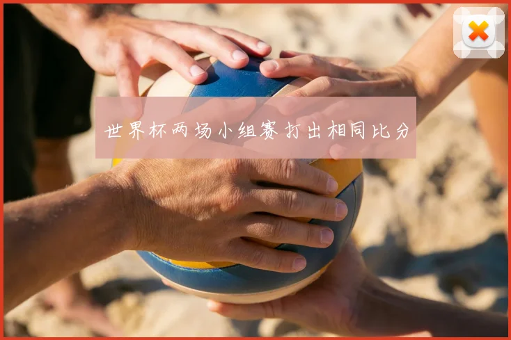 世界杯两场小组赛打出相同比分