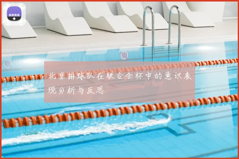 北京排球队在联合会杯中的意识表现分析与反思