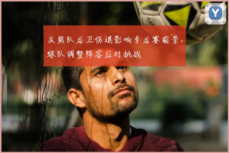 灰熊队后卫伤退影响季后赛前景,球队调整阵容应对挑战